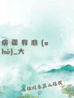 病嬌霍爺有讀心術(shù)