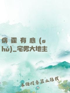 病嬌霍爺有讀心術(shù)
