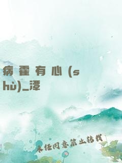 病嬌霍爺有讀心術(shù)