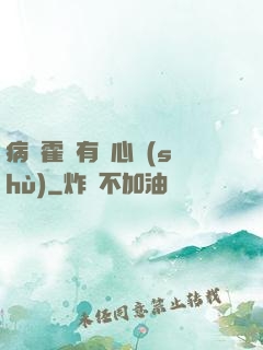 病嬌霍爺有讀心術(shù)