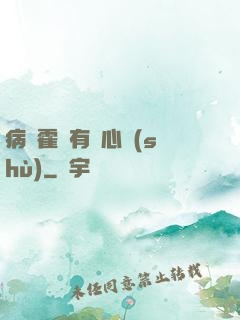 病嬌霍爺有讀心術(shù)