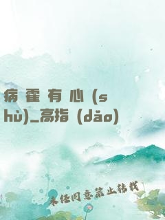 病嬌霍爺有讀心術(shù)