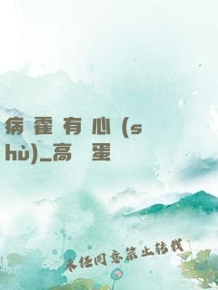 病嬌霍爺有讀心術(shù)