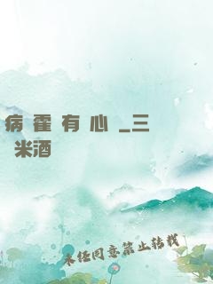 病嬌霍爺有讀心術