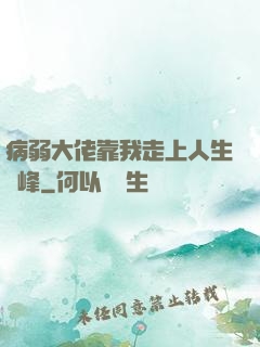 病弱大佬靠我走上人生巔峰