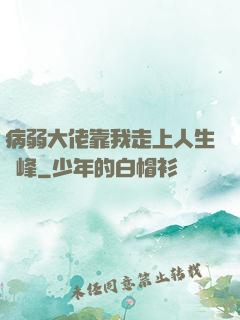 病弱大佬靠我走上人生巔峰