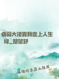 病弱大佬靠我走上人生巔峰