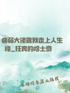 病弱大佬靠我走上人生巔峰