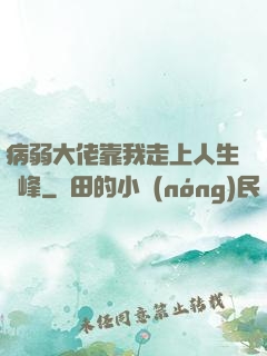 病弱大佬靠我走上人生巔峰