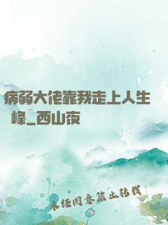 病弱大佬靠我走上人生巔峰