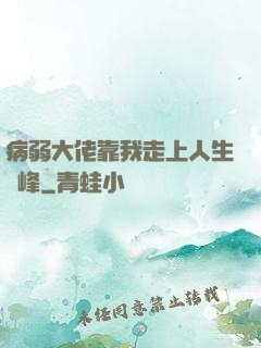 病弱大佬靠我走上人生巔峰