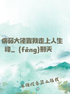 病弱大佬靠我走上人生巔峰