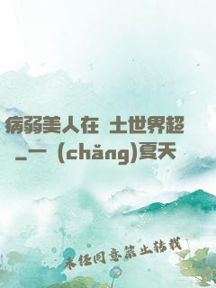 病弱美人在廢土世界超兇