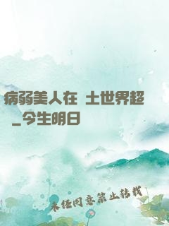 病弱美人在廢土世界超兇