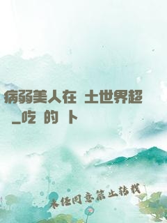 病弱美人在廢土世界超兇