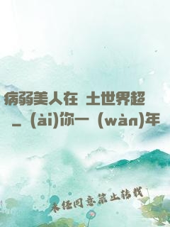 病弱美人在廢土世界超兇