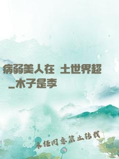 病弱美人在廢土世界超兇