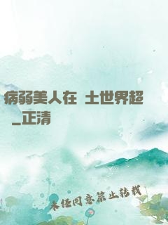 病弱美人在廢土世界超兇