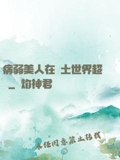 病弱美人在廢土世界超兇