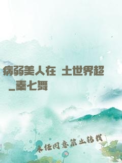 病弱美人在廢土世界超兇