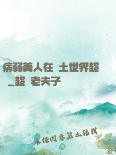 病弱美人在廢土世界超兇