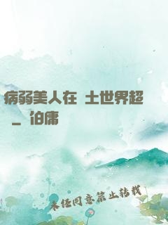病弱美人在廢土世界超兇