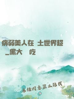 病弱美人在廢土世界超兇