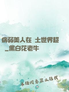 病弱美人在廢土世界超兇