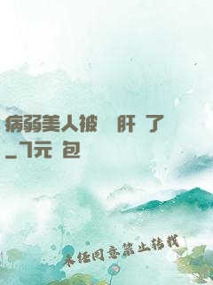 病弱美人被壞種肝爛了