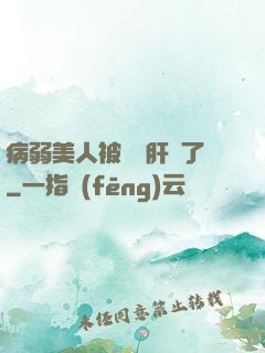 病弱美人被壞種肝爛了