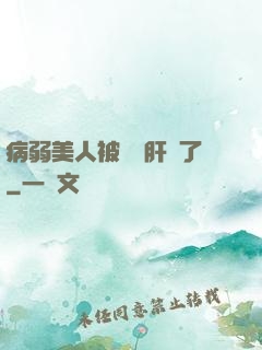 病弱美人被壞種肝爛了
