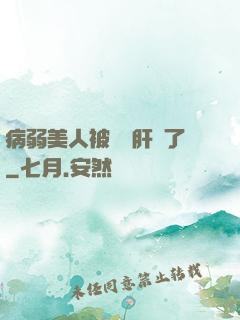 病弱美人被壞種肝爛了
