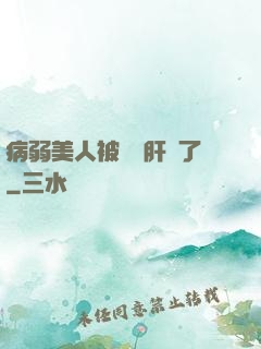 病弱美人被壞種肝爛了