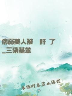 病弱美人被壞種肝爛了