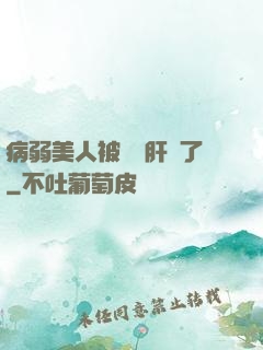 病弱美人被壞種肝爛了