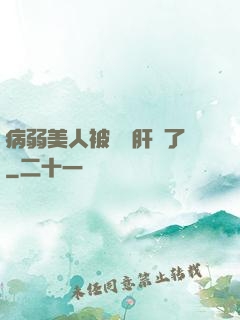 病弱美人被壞種肝爛了