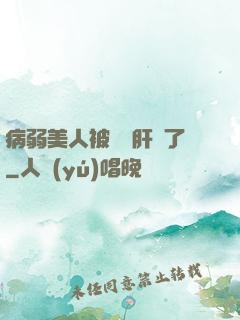 病弱美人被壞種肝爛了