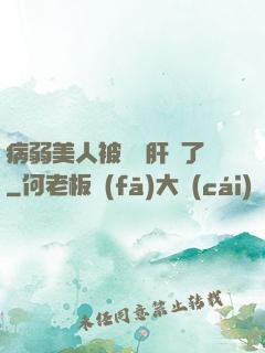 病弱美人被壞種肝爛了