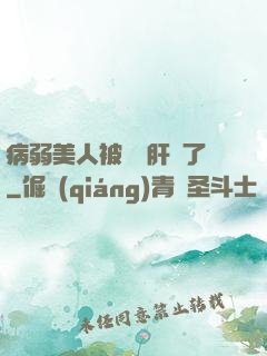 病弱美人被壞種肝爛了