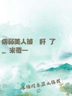 病弱美人被壞種肝爛了