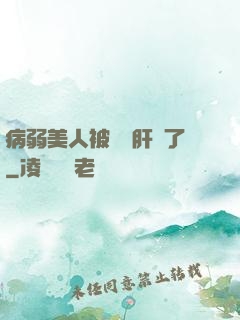 病弱美人被壞種肝爛了