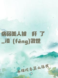 病弱美人被壞種肝爛了
