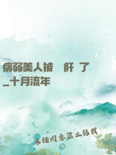 病弱美人被壞種肝爛了