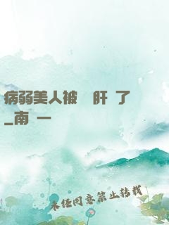 病弱美人被壞種肝爛了