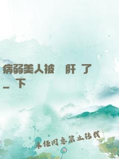 病弱美人被壞種肝爛了