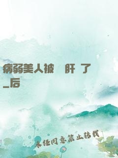 病弱美人被壞種肝爛了