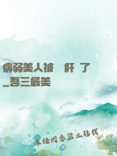 病弱美人被壞種肝爛了