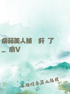 病弱美人被壞種肝爛了