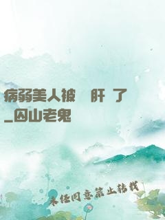 病弱美人被壞種肝爛了