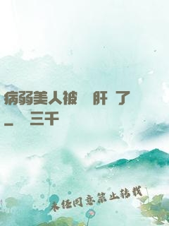 病弱美人被壞種肝爛了